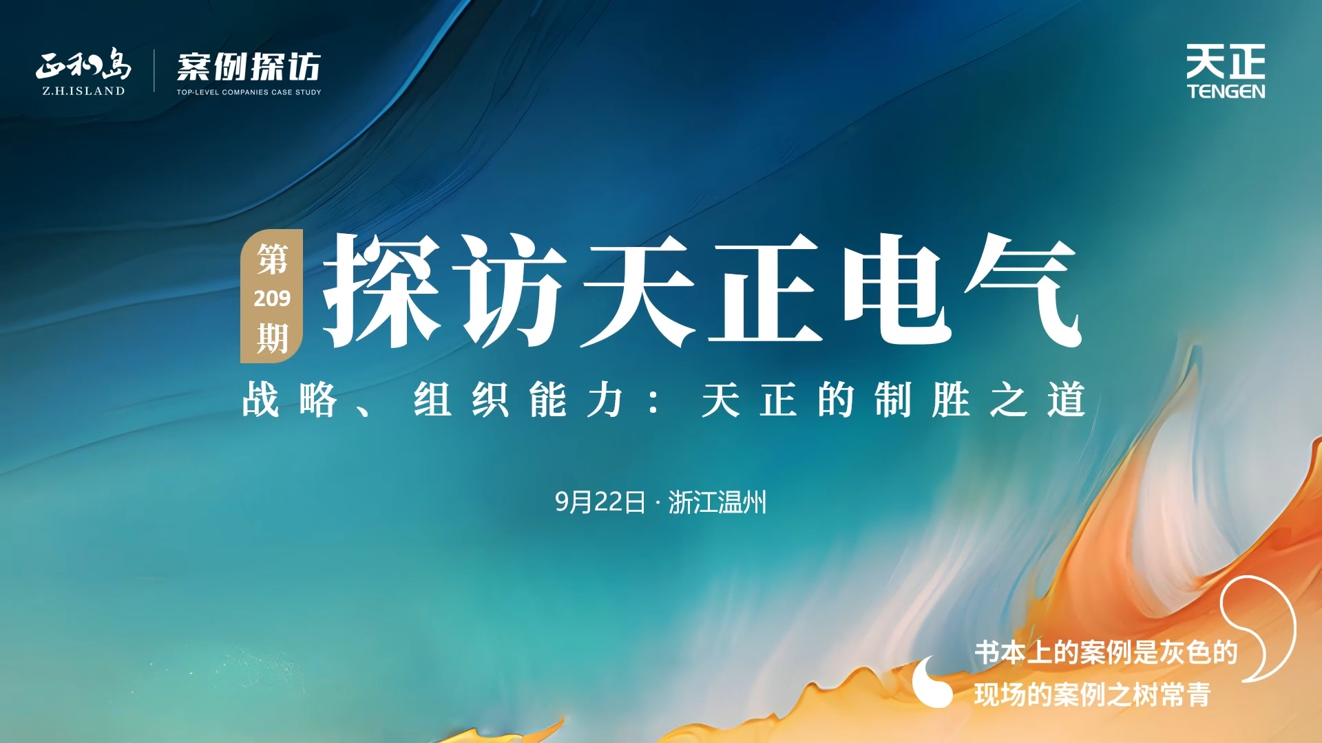 企业做久，人生做赢，不忘初心赢未来！正和岛 走进mk体育app官网下载入口，探访制胜之道